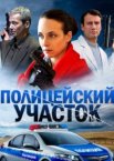 Полицейский участок 1 сезон