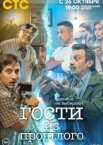 Гости из прошлого 1-2 сезон