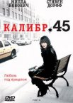 Калибр 45