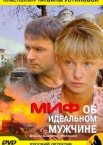 Миф об идеальном мужчине