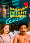 Маленький гигант большого секса