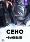 Выжившие: Сено