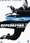 Перевозчик 3