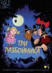 Три разбойника