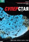 BBC: Суперстая 1 сезон