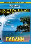 Discovery: Бесстрашная планета 1 сезон