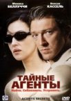 Тайные агенты