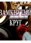 Замкнутый круг 1 сезон