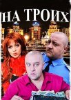 На троих 1-9 сезон