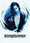 Волшебники 1-5 сезон