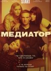 Медиатор 1-3 сезон