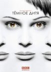 Темное дитя 1-5 сезон