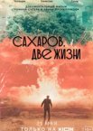 Сахаров. Две жизни