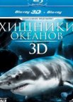 Хищники океанов 3D