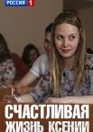 Счастливая жизнь Ксении 1 сезон