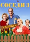 Соседи 1-5 сезон