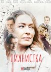 Пианистка 1-3 сезон