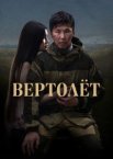 Вертолет