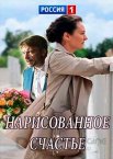 Нарисованное счастье 1 сезон