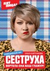 Сеструха 1 сезон