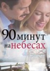 90 минут на небесах