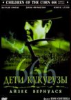 Дети кукурузы 666: Айзек вернулся