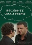 Весеннее обострение 1 сезон