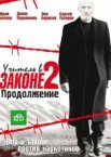 Учитель в законе 1-4 сезон