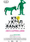 Кто украл Banksy