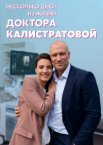 Несколько дней из жизни доктора Калистратовой 1 сезон