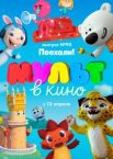 МУЛЬТ в кино. Выпуск 95. Поехали!