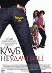 Клуб неудачниц