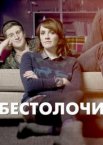 Бестолочи 1-2 сезон