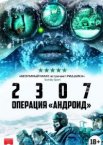 2307: Операция «Андроид»