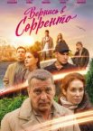 Вернись в Сорренто 1 сезон