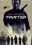 Триггер