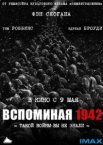 Вспоминая 1942