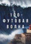  100-футовая волна 1-2 сезон