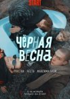 Чёрная весна 1 сезон