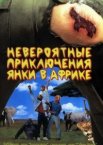 Невероятные приключения янки в Африке