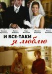 И все-таки я люблю... 1 сезон