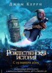 Рождественская история