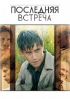 Последняя встреча 1 сезон