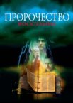 Пророчество 4: Восстание