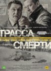 Трасса смерти 1 сезон