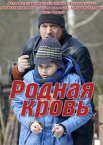 Родная кровь 1 сезон