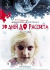 30 дней до рассвета