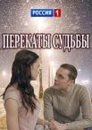 Перекаты судьбы 1 сезон