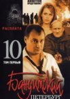 Бандитский Петербург 10: Расплата 1 сезон