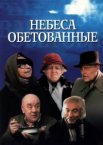 Небеса обетованные